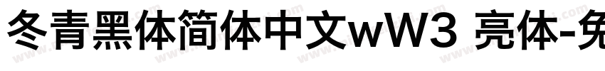 冬青黑体简体中文wW3 亮体字体转换